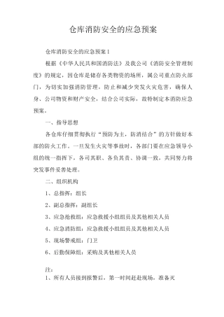 仓库消防安全的应急预案