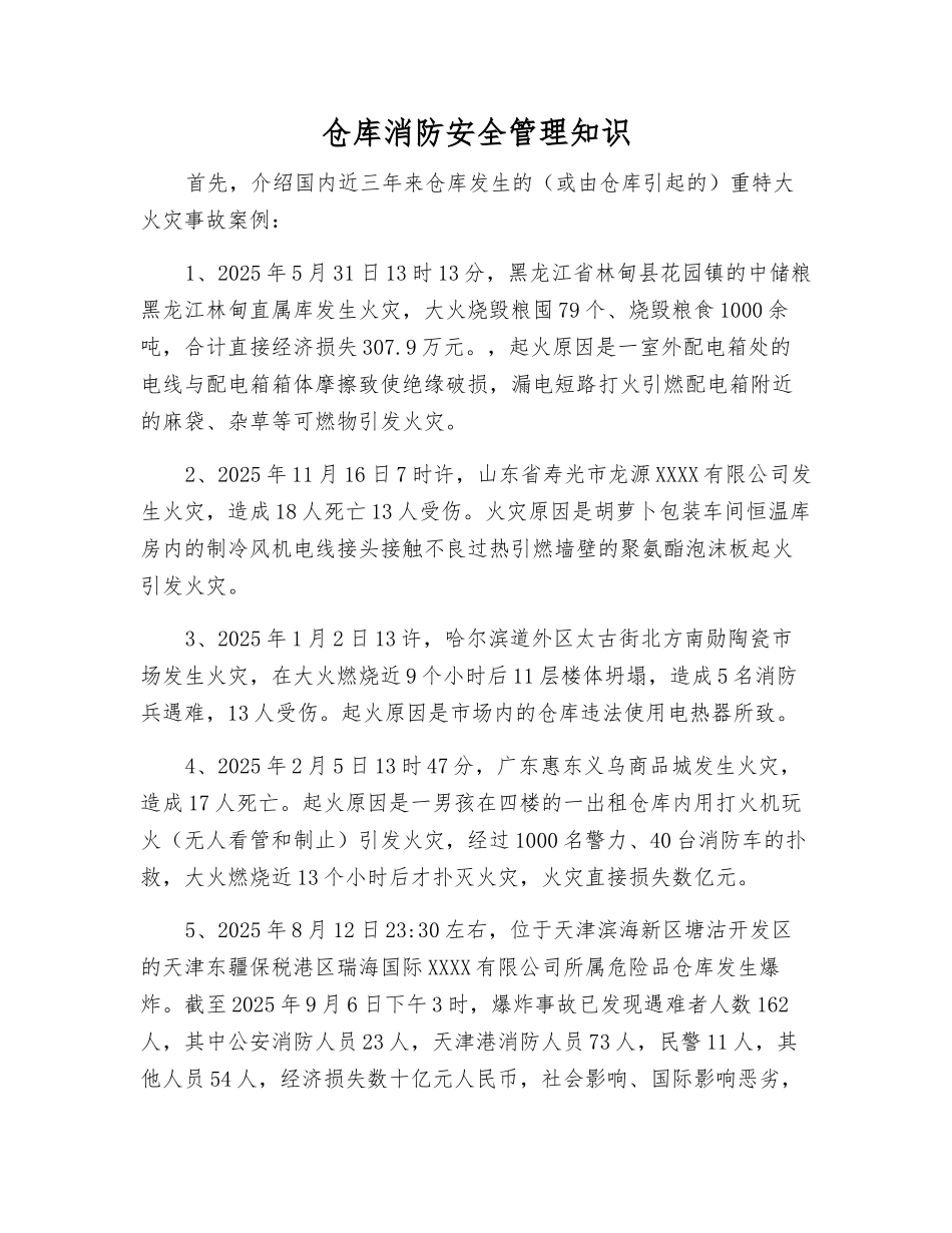 仓库消防安全管理知识_第1页