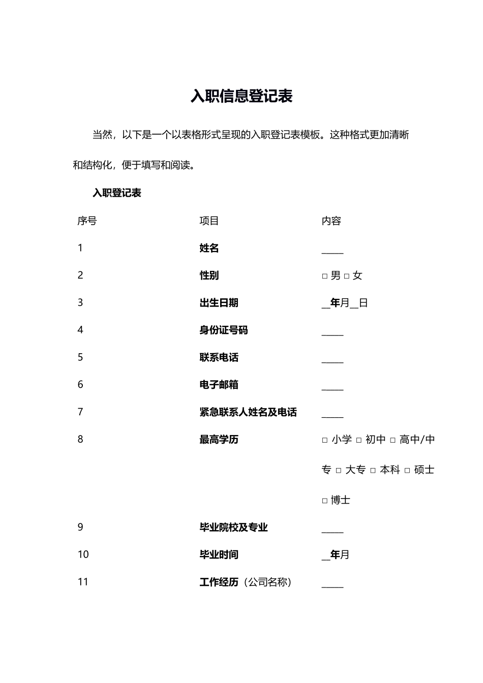 入职信息登记表_第1页