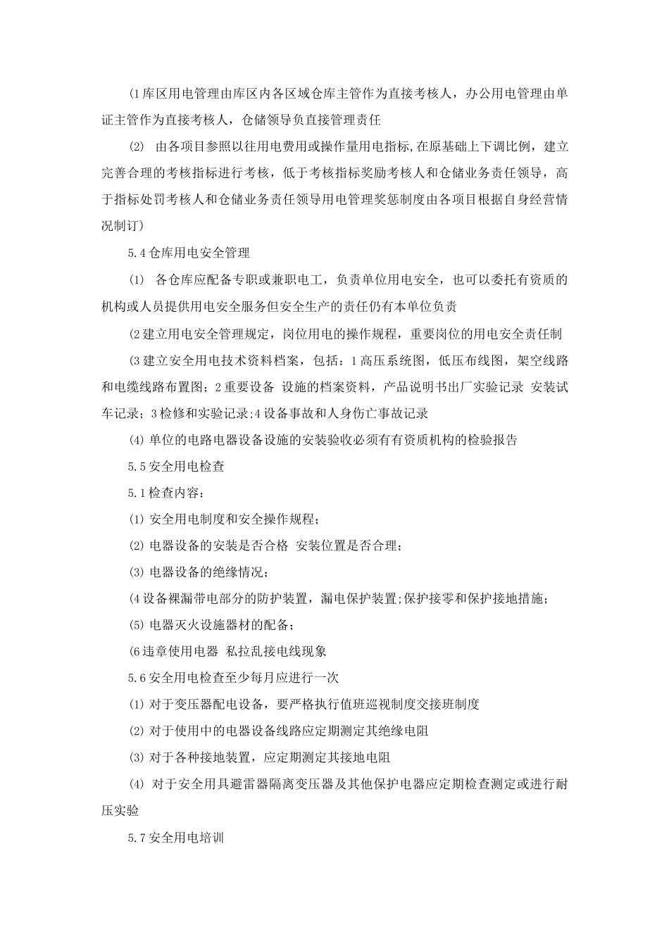 仓库用电安全管理规定_第2页
