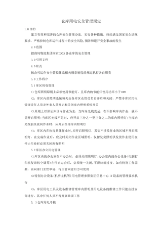 仓库用电安全管理规定