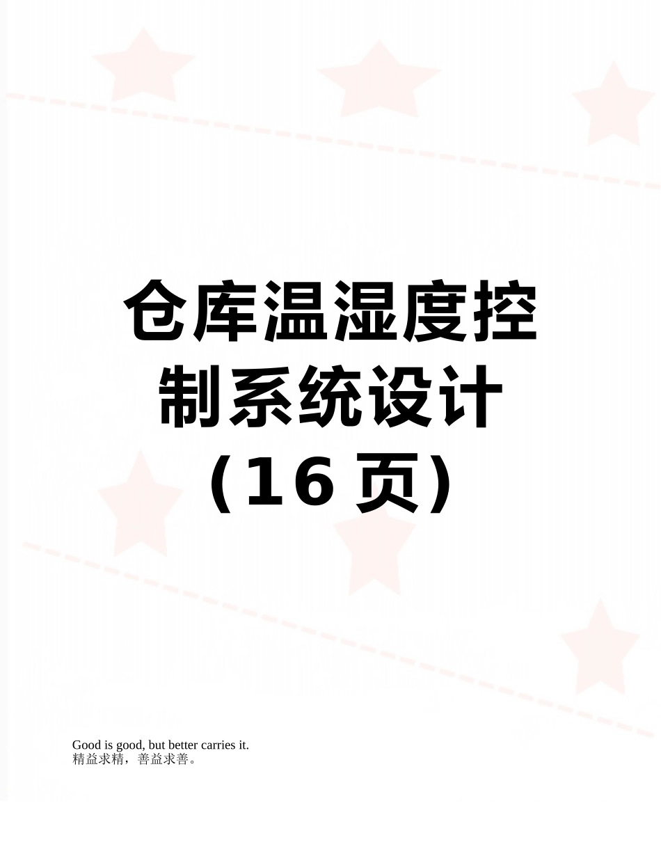 仓库温湿度控制系统设计_第1页