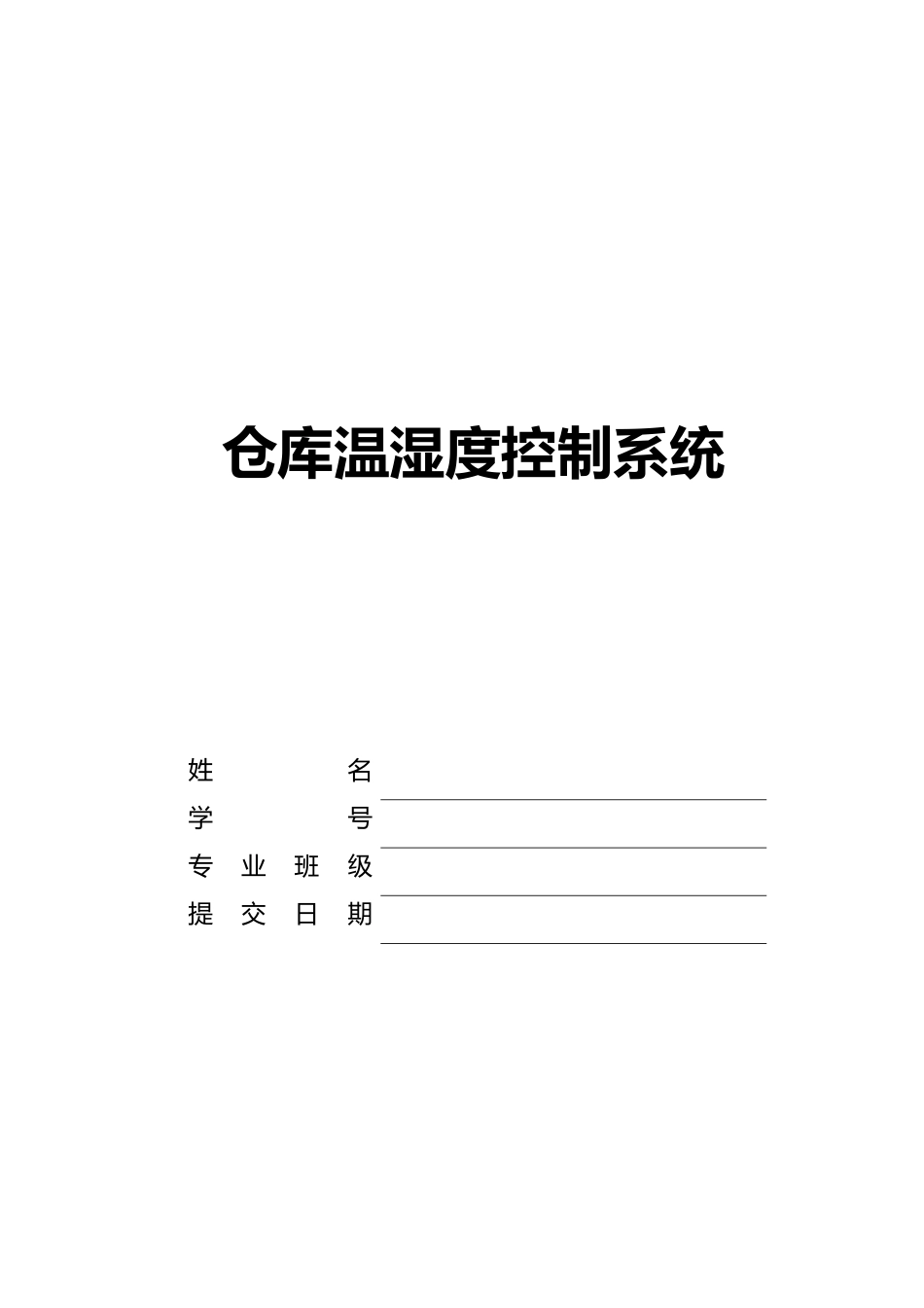 仓库温湿度控制系统设计_第2页