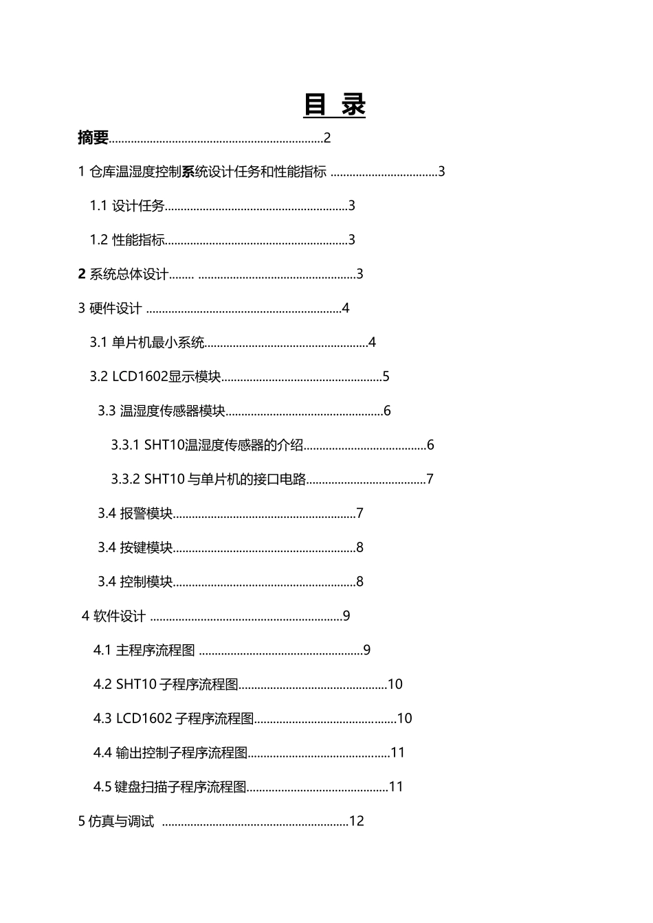 仓库温湿度控制系统设计_第3页