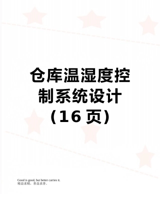 仓库温湿度控制系统设计