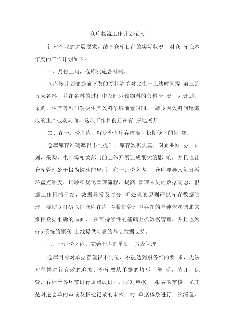 仓库物流工作计划范文_第1页