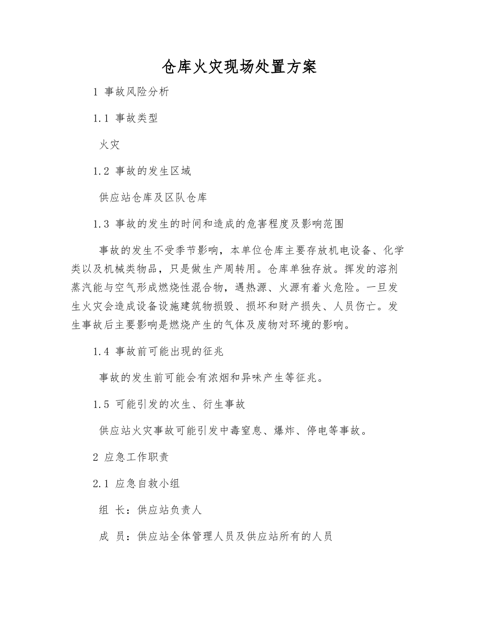 仓库火灾现场处置方案_第2页