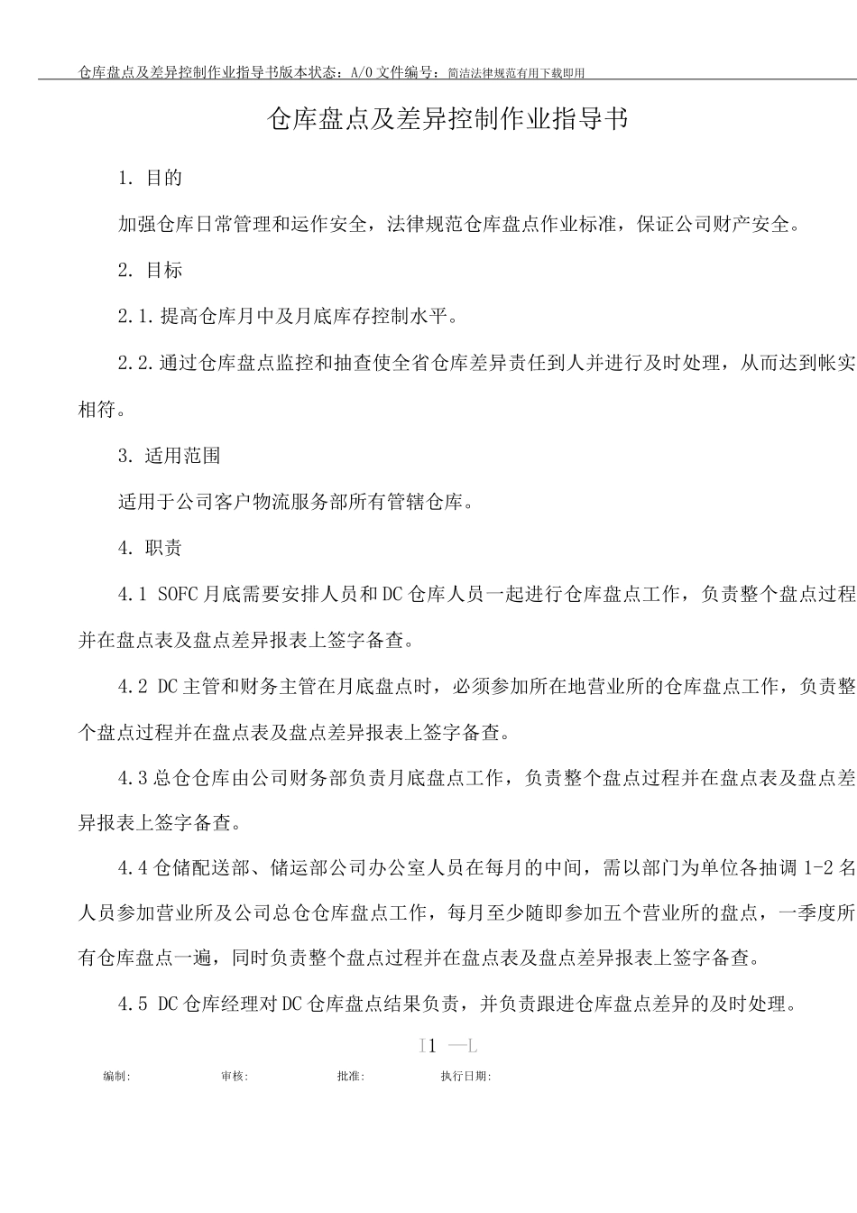 仓库盘点及差异控制作业管理指导书_第1页