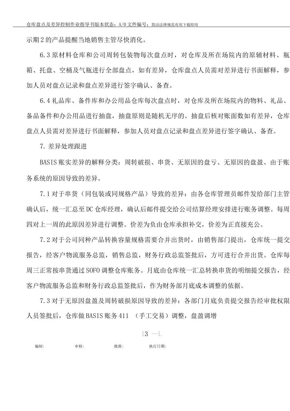 仓库盘点及差异控制作业管理指导书_第3页