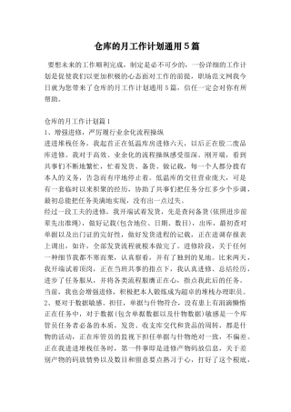 仓库的月工作计划通用5篇