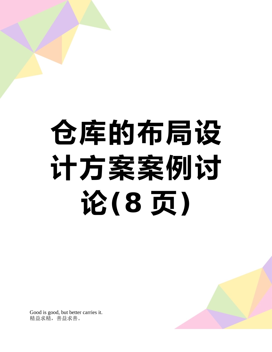 仓库的布局设计方案案例研究_第1页