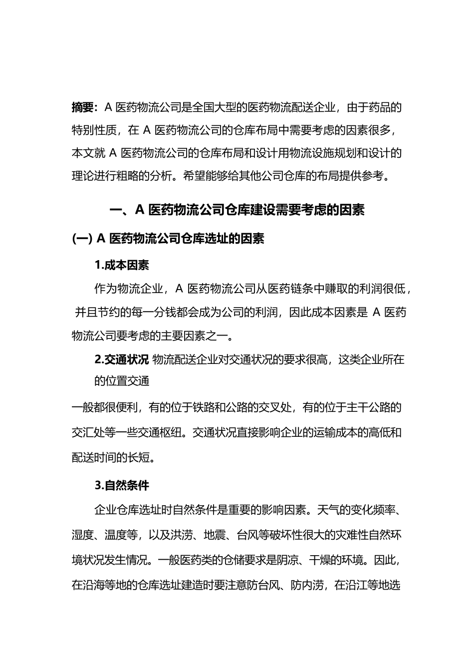 仓库的布局设计方案案例研究_第2页