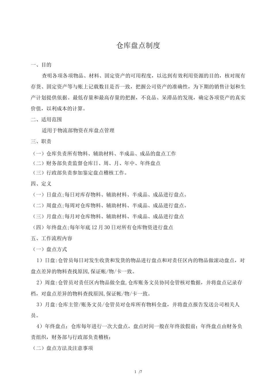 仓库盘点管理规定_第1页