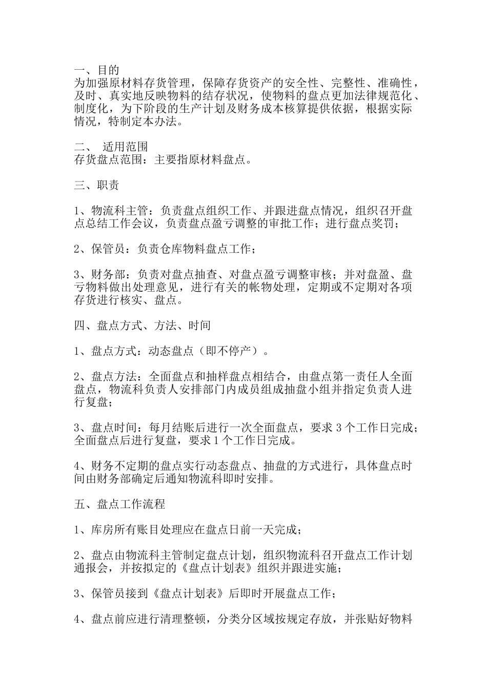 仓库盘点管理办法_第1页