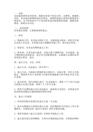 仓库盘点管理办法