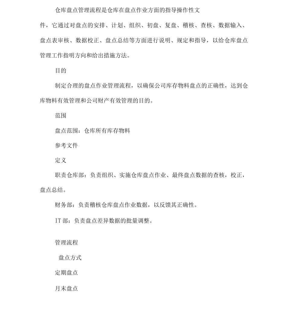 仓库盘点管理流程_第1页