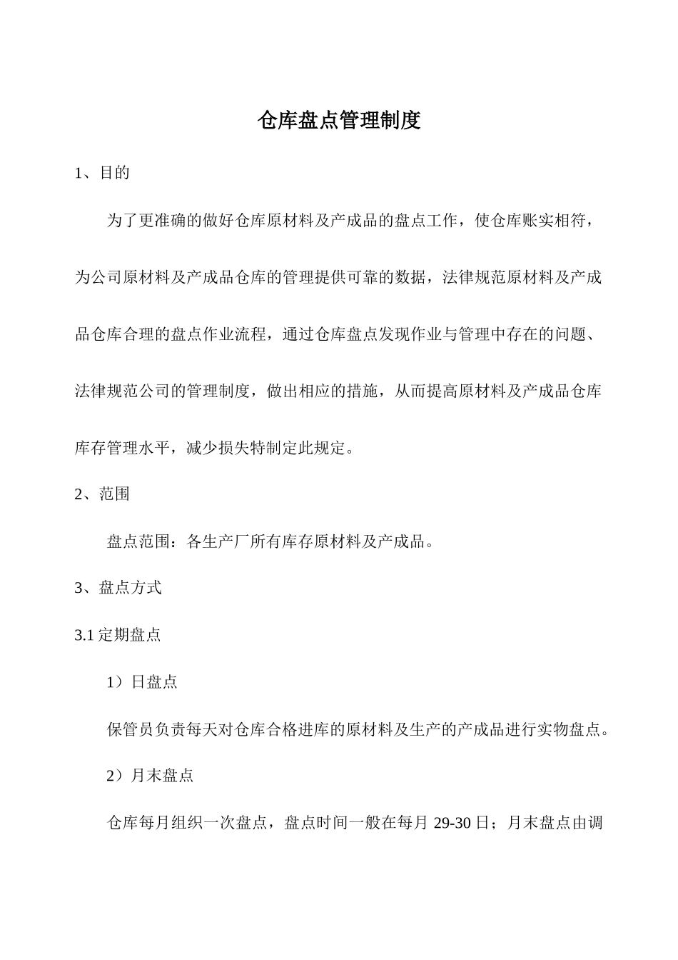 仓库盘点管理制度_第1页