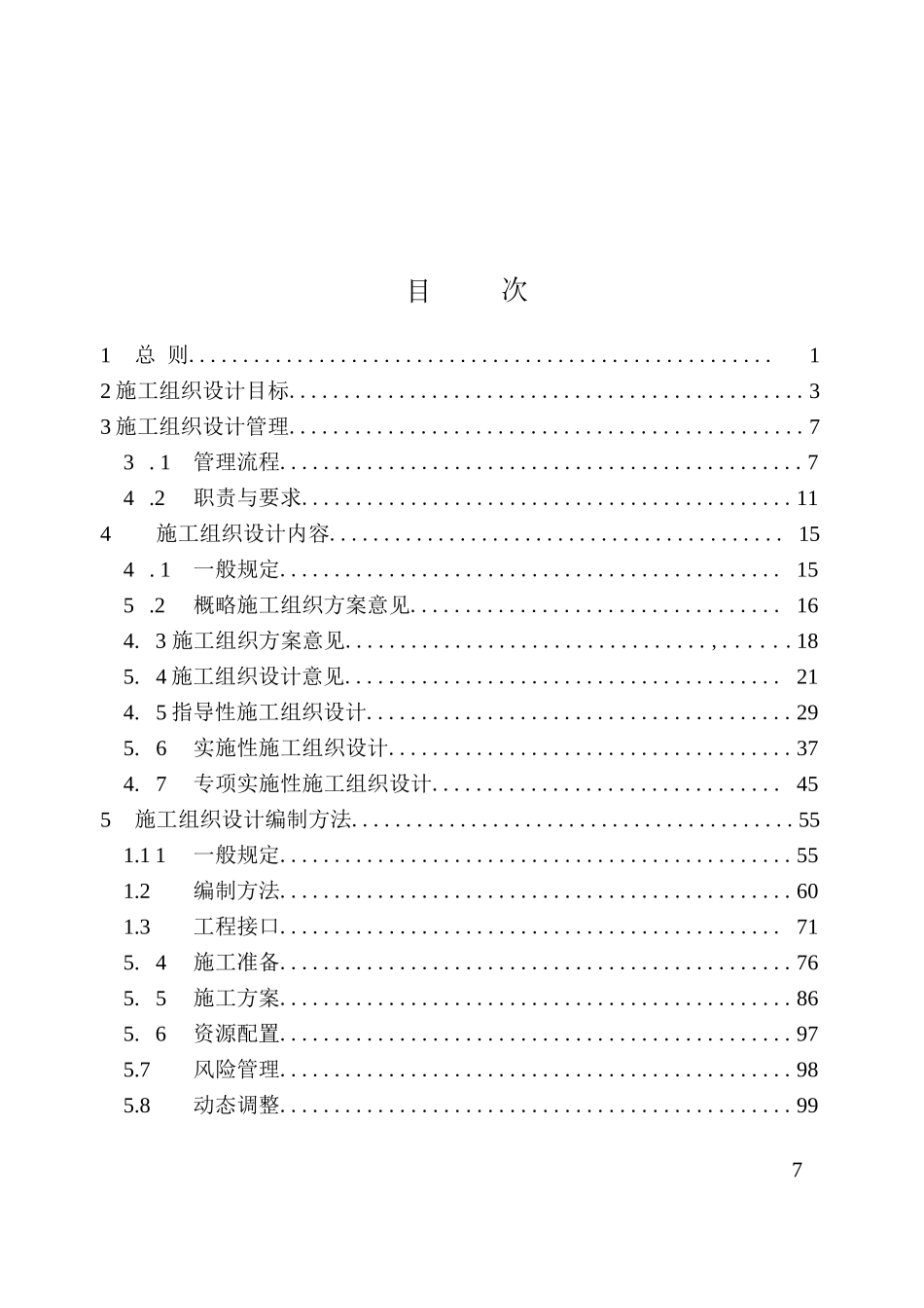 铁路工程施工组织设计规范_第1页