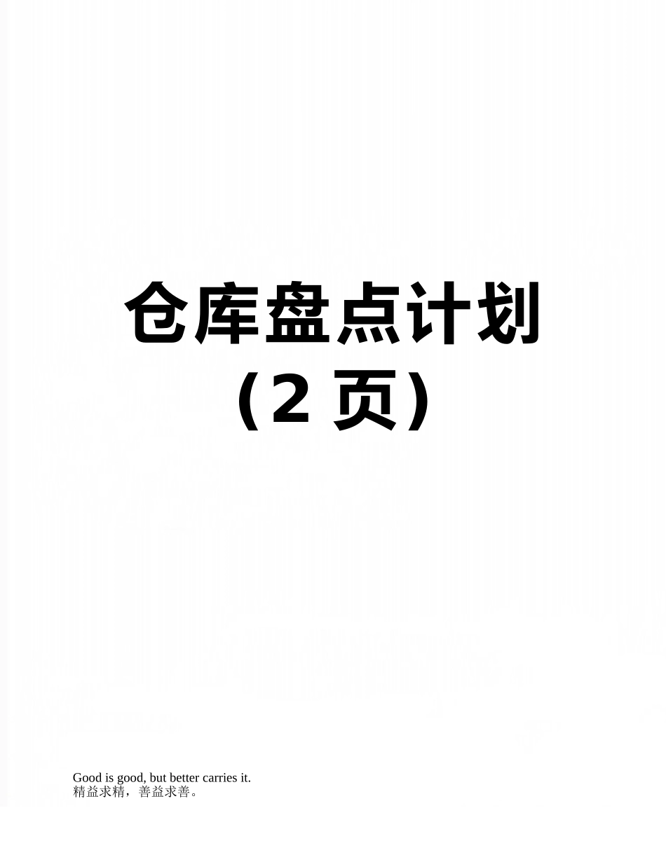 仓库盘点计划_第1页