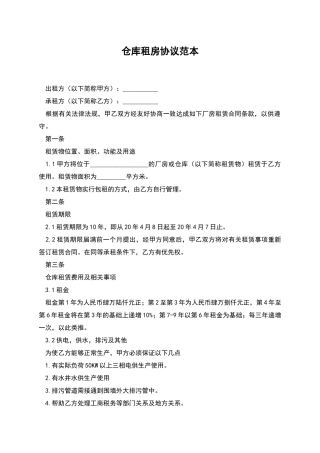 仓库租房协议范本