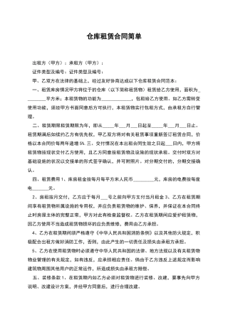 仓库租赁合同简单