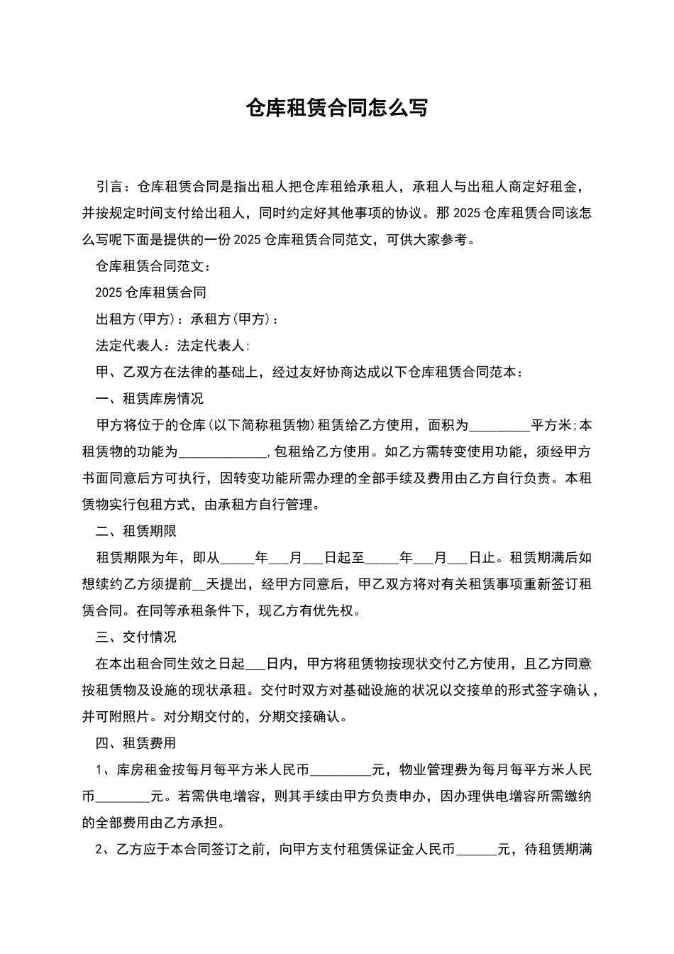 仓库租赁合同怎么写_第1页