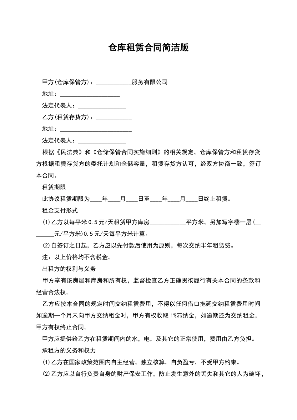 仓库租赁合同简洁版_第1页