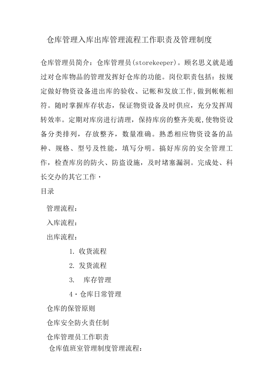 仓库管理入库出库管理流程-工作职责及管理制度_第1页