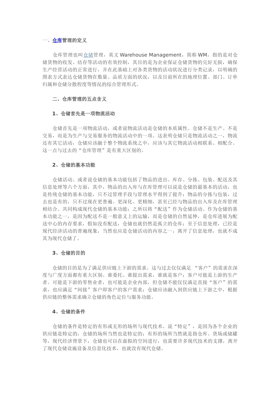 仓库管理五点含义、仓库管理七大原则、仓库管理十条注意_第1页