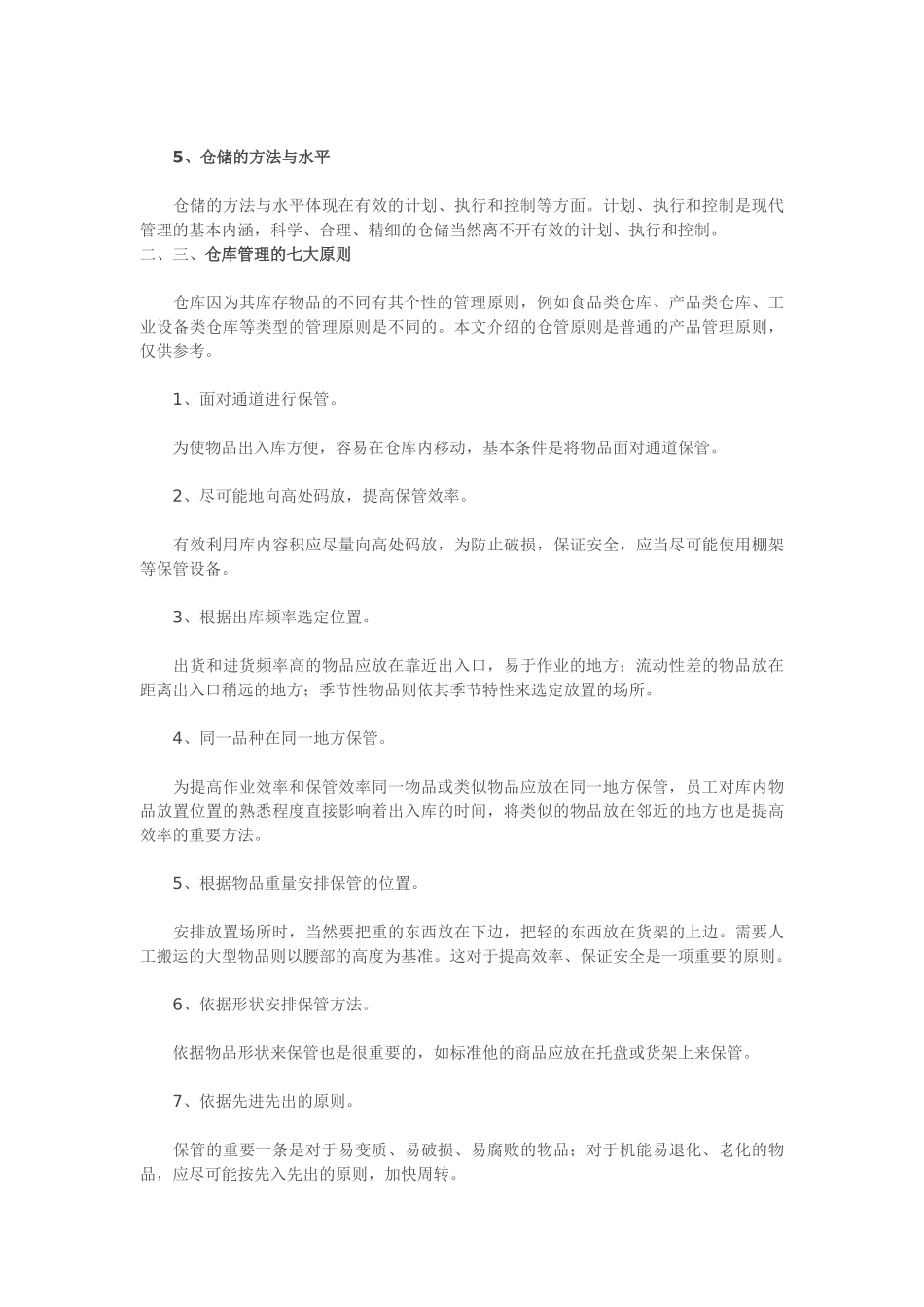 仓库管理五点含义、仓库管理七大原则、仓库管理十条注意_第2页