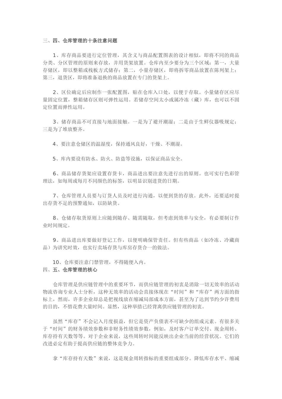 仓库管理五点含义、仓库管理七大原则、仓库管理十条注意_第3页