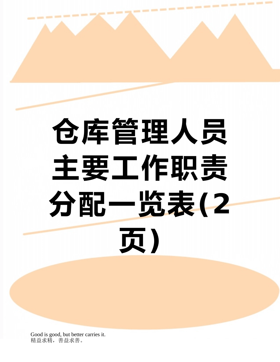 仓库管理人员主要工作职责分配一览表_第1页