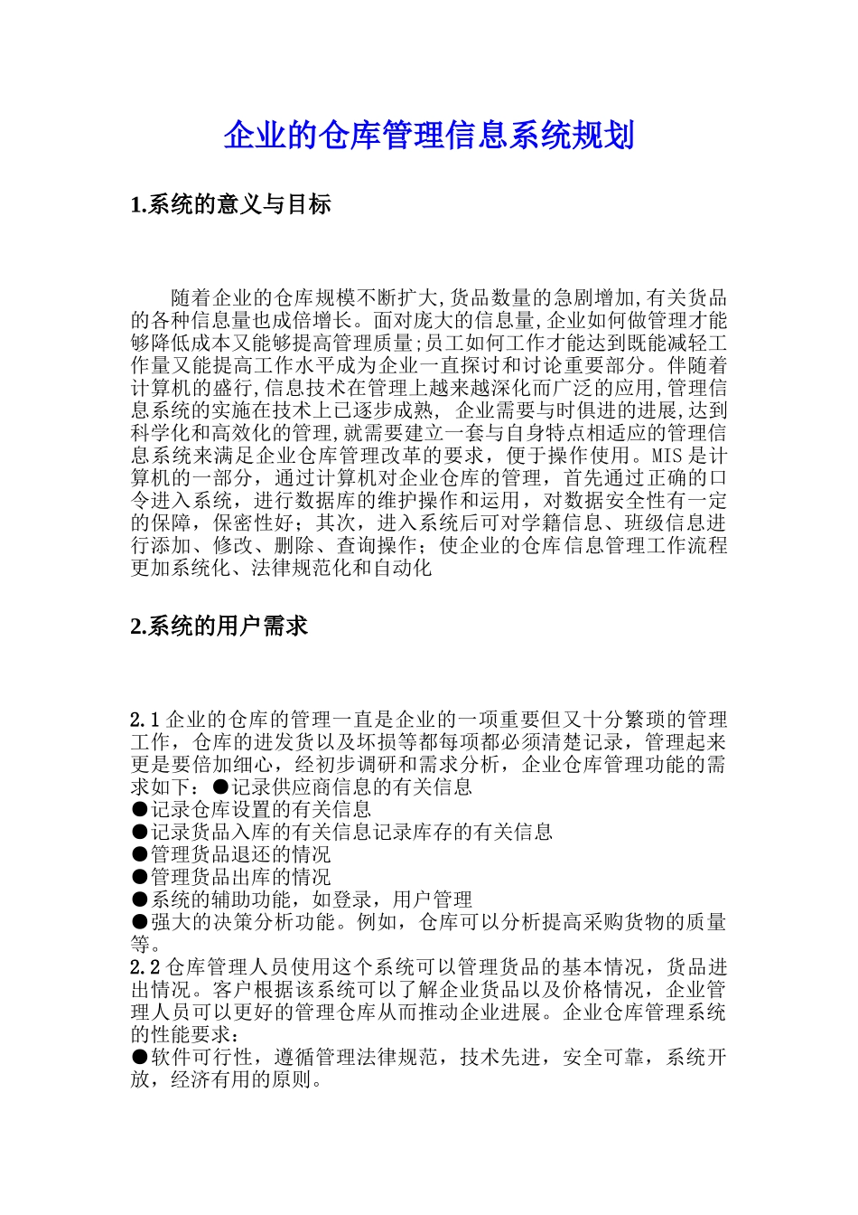 仓库管理信息系统规划1_第1页