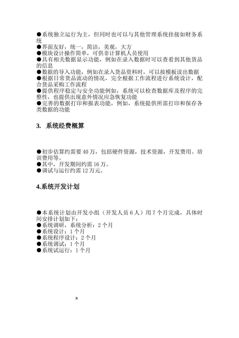 仓库管理信息系统规划1_第2页