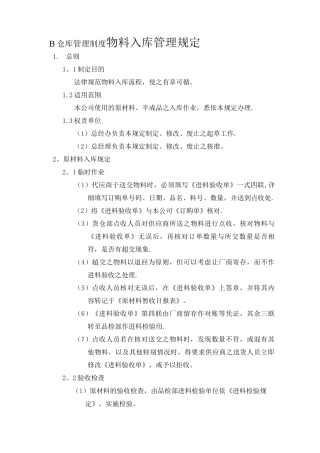 仓库管理制度--物料入库管理规定