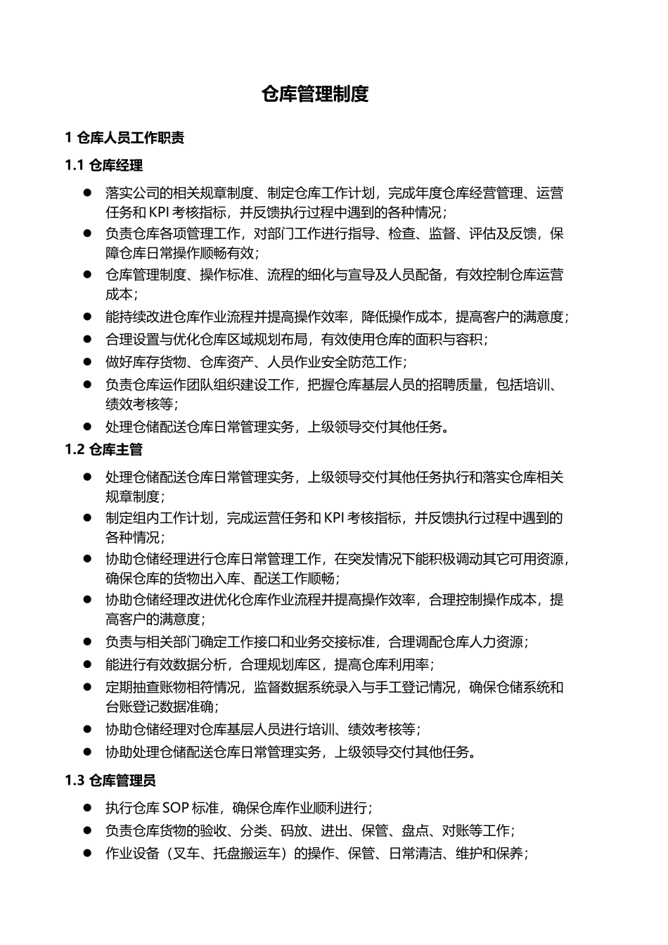 仓库管理制度_第1页