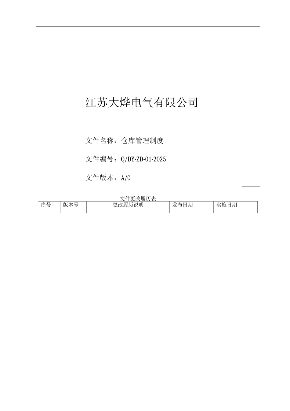 仓库管理制度_第1页