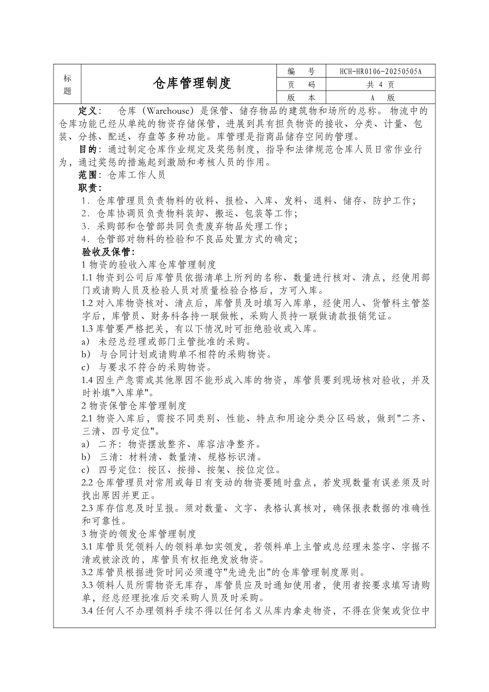 仓库管理制度2025_第1页