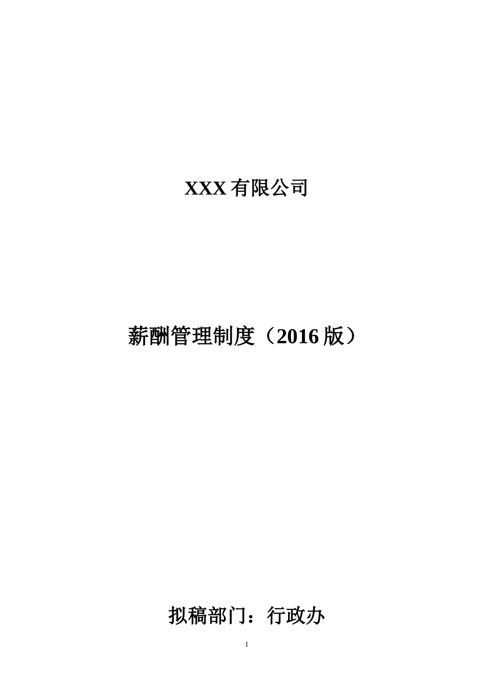 公司薪酬管理制度_第1页