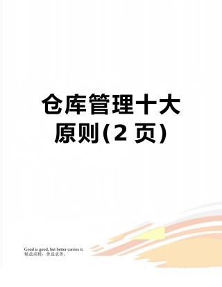 仓库管理十大原则
