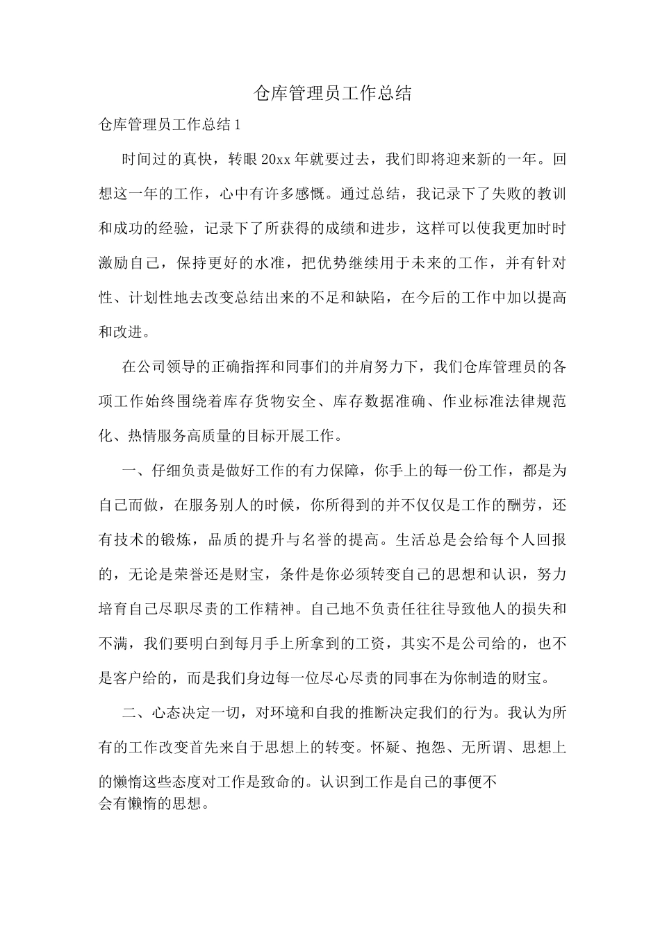 仓库管理员工作总结_第1页