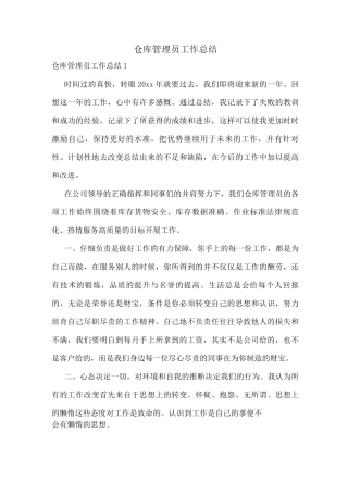 仓库管理员工作总结