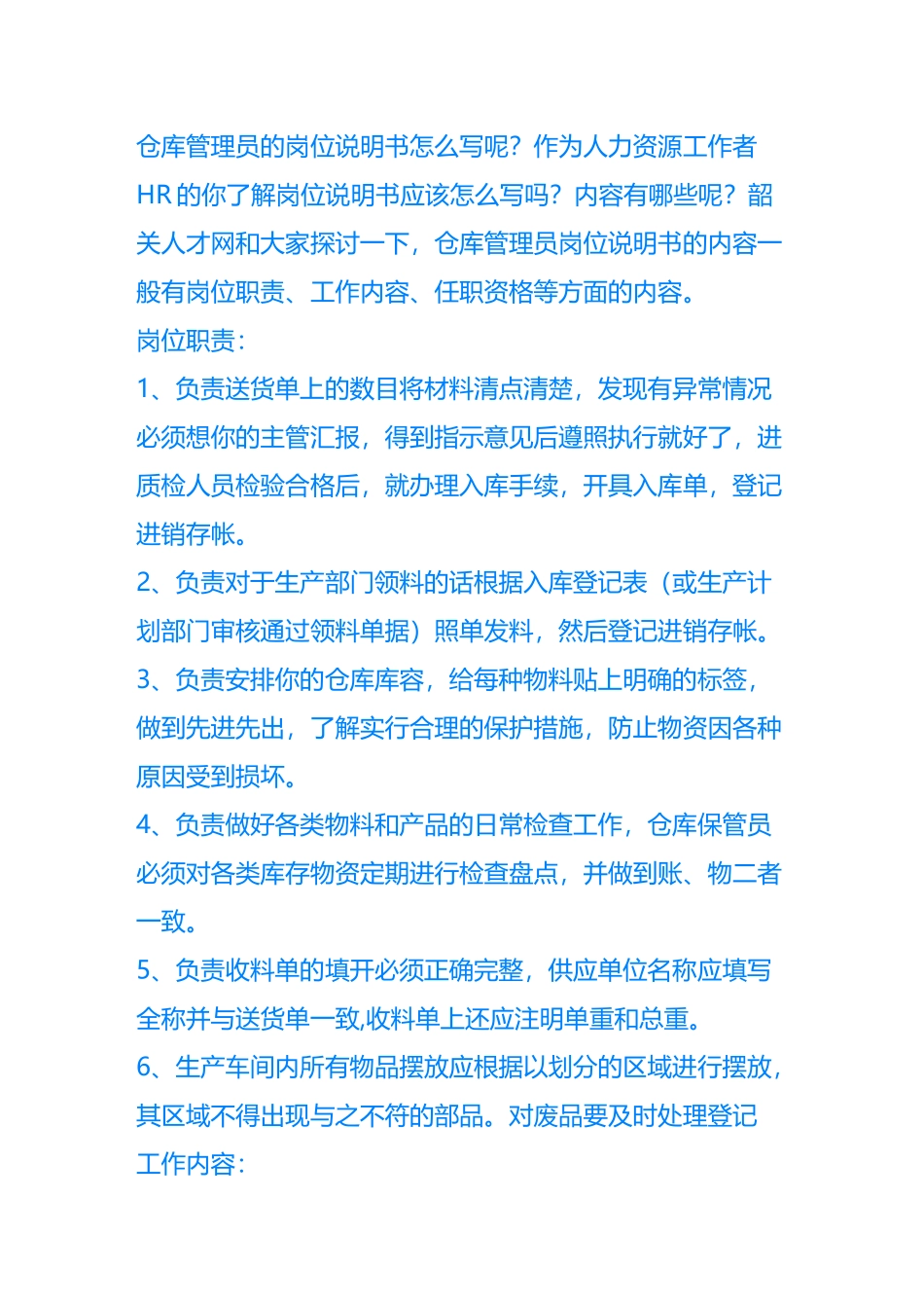 仓库管理员的岗位说明书_第1页