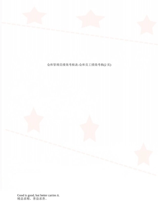 仓库管理员绩效考核表-仓库员工绩效考核