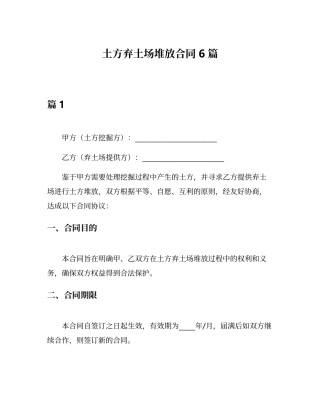 土方弃土场堆放合同6篇