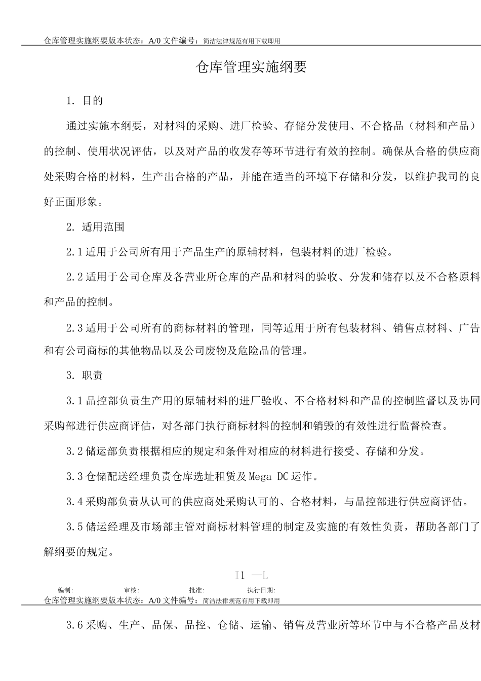 仓库管理实施纲要_第1页