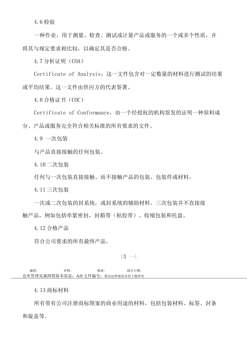 仓库管理实施纲要_第3页