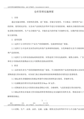 仓库管理实施纲要