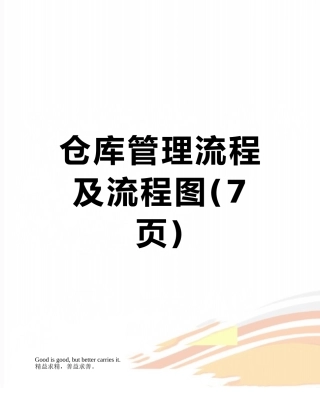 仓库管理流程及流程图