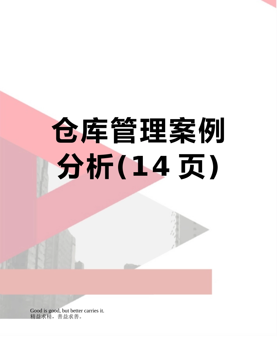 仓库管理案例分析_第1页